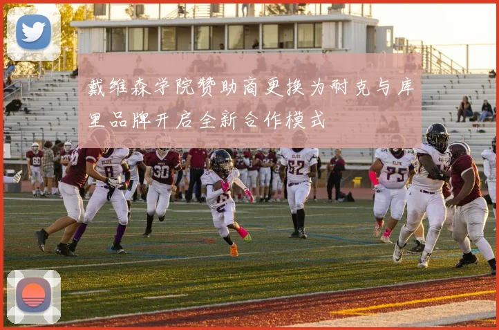 戴维森学院赞助商更换为耐克与库里品牌开启全新合作模式