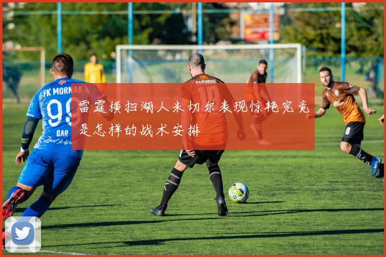 雷霆横扫湖人米切尔表现惊艳究竟是怎样的战术安排