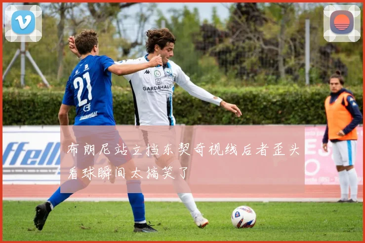 布朗尼站立挡东契奇视线后者歪头看球瞬间太搞笑了